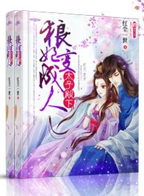 太子殿下一狼妃變成人