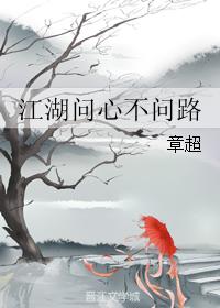 江湖問心不問路