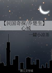 【民國奇探喬楚生】心城