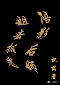 陪影後師姐去抓鬼