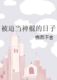 被迫當神棍的日子