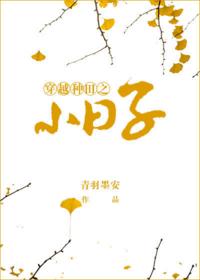 穿越種田之小日子