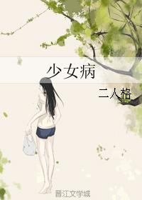 少女病