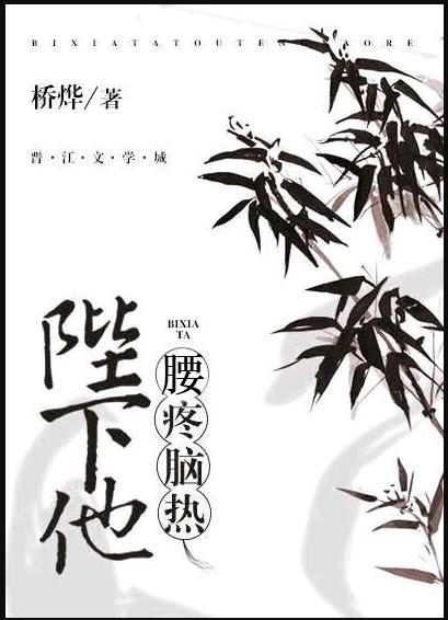 陛下他腰疼腦熱