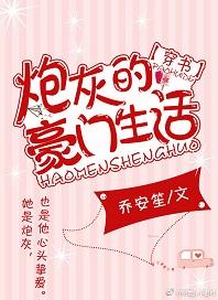 炮灰的豪門生活[穿書]