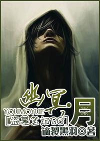[盜墓筆記BG]幽冥·月