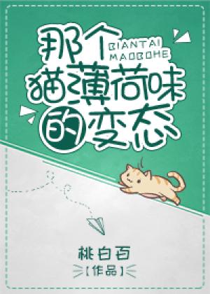 那個貓薄荷味的變态