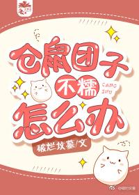 倉鼠團子不糯怎麽辦