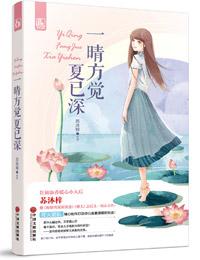 一晴方覺夏已深