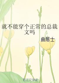 就不能穿個正常的總裁文嗎