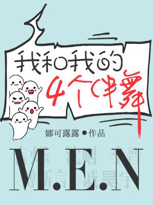 我和我的四個伴舞