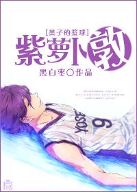 [黑子的籃球]紫蘿蔔敦