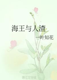 海王與人渣