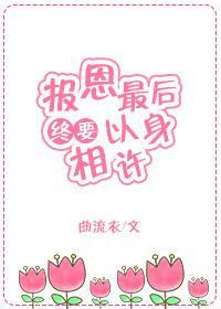 報恩最後終要以身相許[快穿]