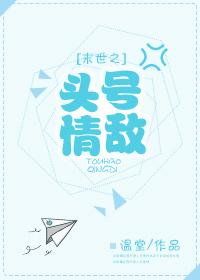 末世之頭號情敵