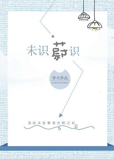 當紅小生整容失敗之後[娛樂圈]