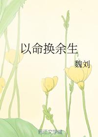 以命換餘生