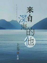 來自深海的他