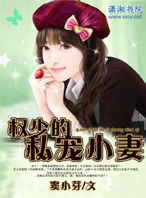 權少的私寵小妻