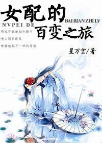 （快穿）女配的百變之旅