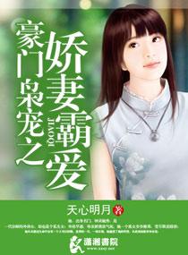 豪門枭寵之嬌妻霸愛