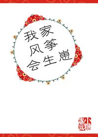 我家風筝會生崽