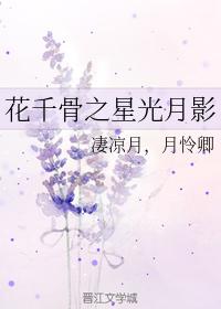 花千骨之星光月影