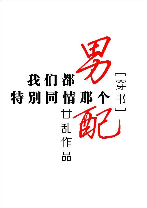 我們都特別同情那個男配[穿書]