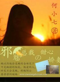 邪魅總裁的甜心嬌妻