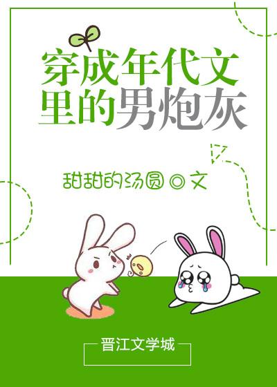 穿成年代文裏的男炮灰