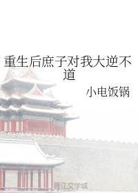 重生後庶子對我大逆不道