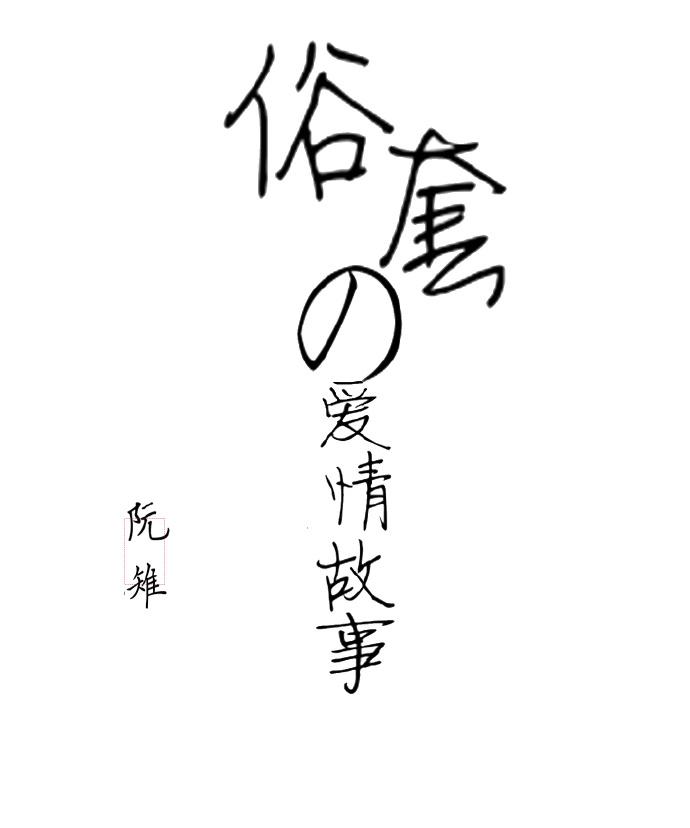 俗套的愛情故事