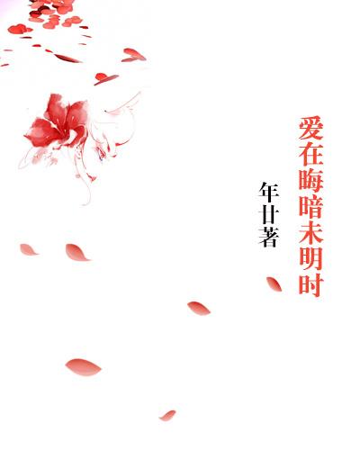 愛在晦暗未明時