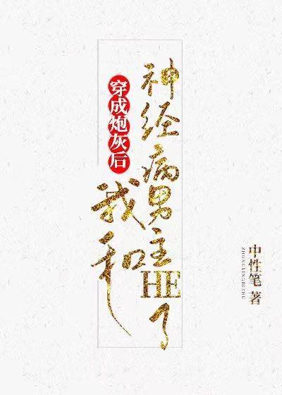 穿成炮灰後我和神經病男主HE了［快穿］