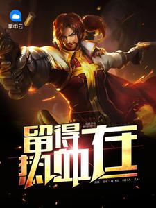 留得熱血在孟飛洪馨