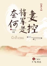 奈何将軍是妻控（重生）