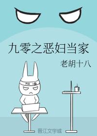 九零之惡婦當家