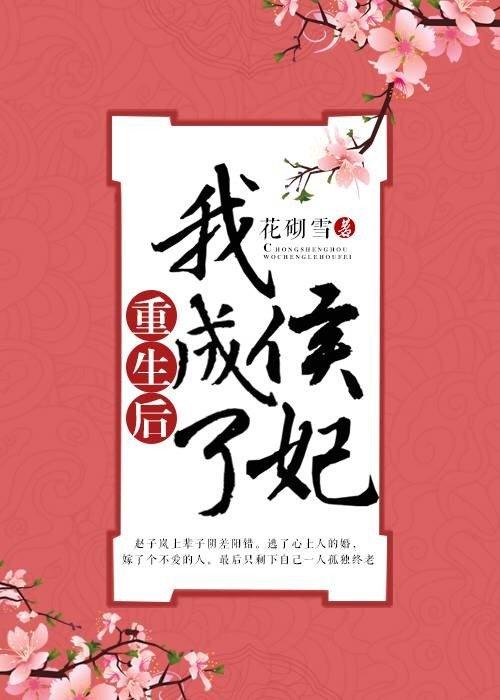 重生後我成了侯妃