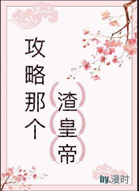 攻略那個渣皇帝(快穿)