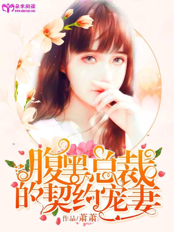 腹黑總裁的契約寵妻