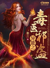異能之毒醫邪盜