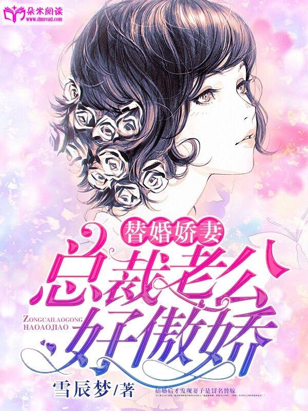 替婚嬌妻：總裁老公好傲嬌