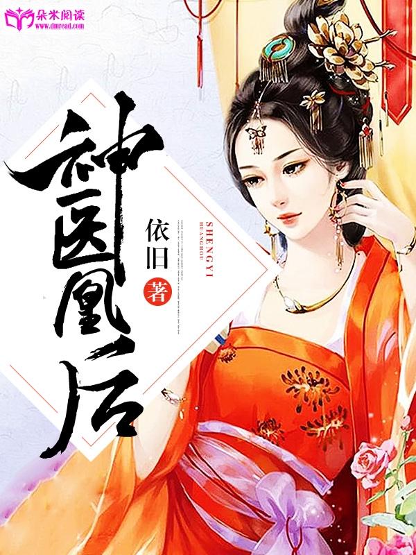 神醫凰後