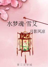 水夢魂·雪艾