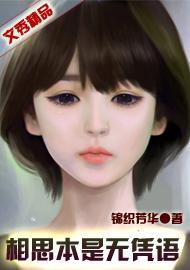 相思本是無憑語