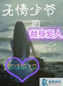 無情少爺的替身愛人