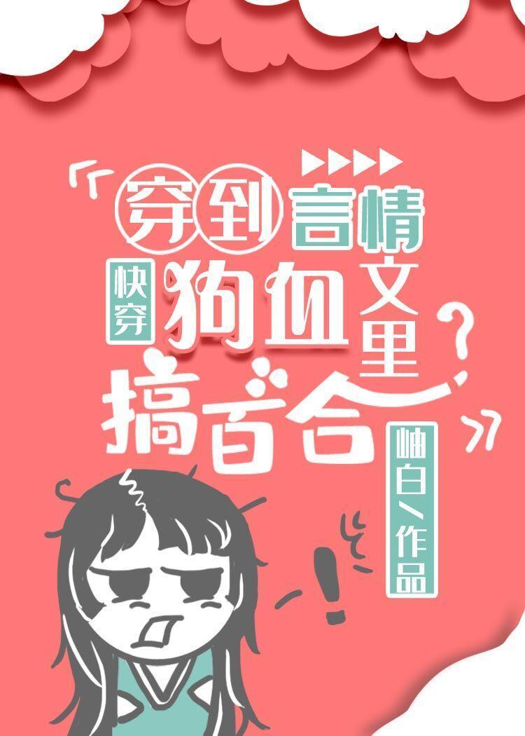 穿到狗血言情文裏搞百合[快穿]