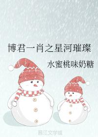 博君一肖之星河璀璨