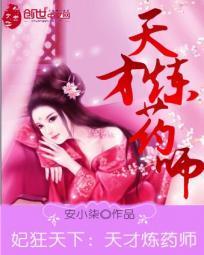 妃狂天下：天才煉藥師