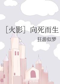 ［火影］向死而生